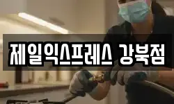 제일익스프레스 강북점