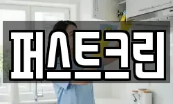 퍼스트크린