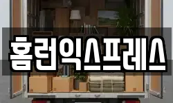 홈런익스프레스