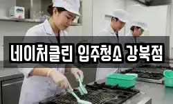네이처클린 입주청소 강북점