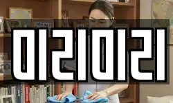 미리미리