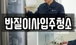 반질이사입주청소