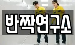 반짝연구소
