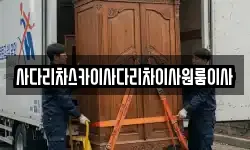 사다리차스카이사다리차이사원룸이사
