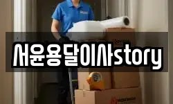 서윤용달이사story