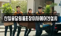 신일용달원룸포장이사에어컨설치