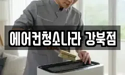 서울 강북구 번동 청소,입주청소,사무실청소,에어컨청소