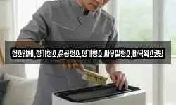 청소업체,정기청소,준공청소,상가청소,사무실청소,바닥왁스코팅