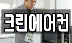 크린에어컨