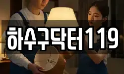 하수구닥터119