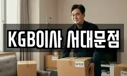 KGB이사 서대문점