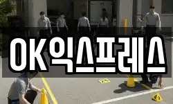 OK익스프레스