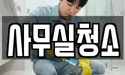 서울 강북구 청소,입주청소,사무실청소,에어컨청소