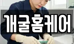 개굴홈케어