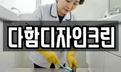 다함디자인크린