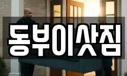 동부이삿짐