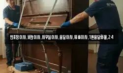 반포장이사,보관이사,사무실이사,용달이사,원룸이사,1톤용달화물,24