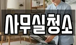 서울 강북구 수유동 청소,입주청소,사무실청소,에어컨청소