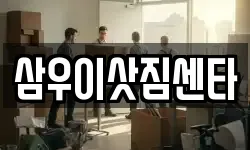 삼우이삿짐센타