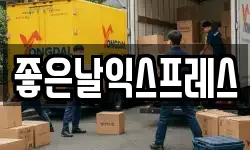 좋은날익스프레스