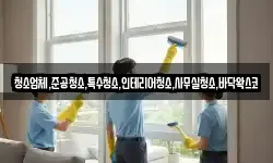 청소업체,준공청소,특수청소,인테리어청소,사무실청소,바닥왁스코