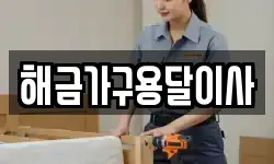 해금가구용달이사