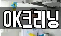 OK크리닝