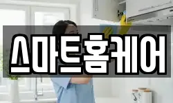스마트홈케어
