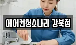 에어컨청소나라 강북점
