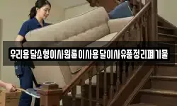 우리용달소형이사원룸이사용달이사유품정리폐기물