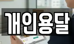 개인용달