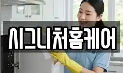 시그니처홈케어