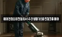 에어컨청소이전설치AS수리냉매가스충전깔끄룸에어