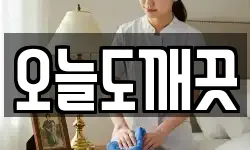 오늘도깨끗