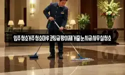 입주청소거주청소마루코팅곰팡이제거줄눈시공사무실청소