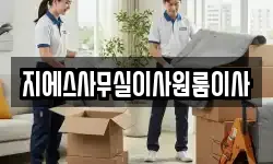 지에스사무실이사원룸이사