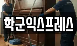 학군익스프레스