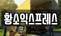 서울 강북구 우이동 이사,용달이사,포장이사,원룸이사,보관이사