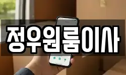 정우원룸이사