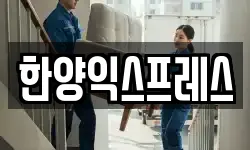 한양익스프레스