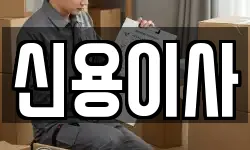 서울 강서구 가양동 이사,용달이사,포장이사,원룸이사,보관이사