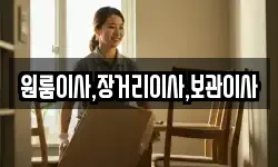 원룸이사,장거리이사,보관이사