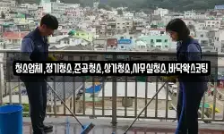 청소업체,정기청소,준공청소,상가청소,사무실청소,바닥왁스코팅
