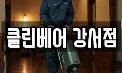 클린베어 강서점