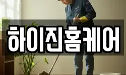 하이진홈케어