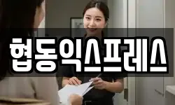 협동익스프레스