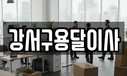 강서구용달이사
