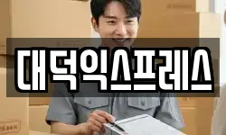 대덕익스프레스