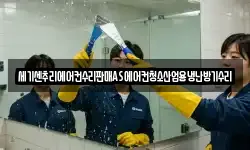 세기센추리에어컨수리판매AS에어컨청소산업용냉난방기수리