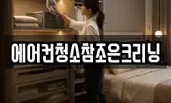 에어컨청소참조은크리닝